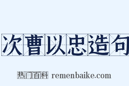 次曹以忠造句是什么意思的图片